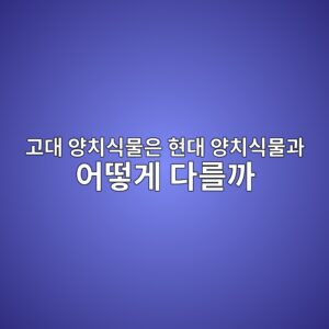 고대 양치식물은 현대 양치식물과 어떻게 다를까 8 eab3a0eb8c80 ec9691ecb998ec8b9debacbcec9d80 ed9884eb8c80 ec9691ecb998ec8b9debacbceab3bc ec96b4eb96bbeab28c eb8ba4eba5bceab98c 1786771852