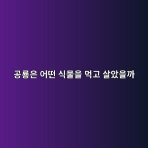 공룡은 어떤 식물을 먹고 살았을까 2 eab3b5eba3a1ec9d80 ec96b4eb96a4 ec8b9debacbcec9d84 eba8b9eab3a0 ec82b4ec9598ec9d84eab98c 1786773196