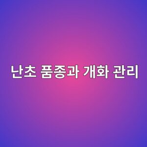 난초 품종과 개화 관리 6 eb829cecb488 ed9288eca285eab3bc eab09ced9994 eab480eba6ac 1786682891