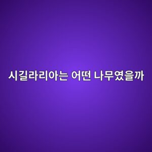 시길라리아는 어떤 나무였을까 8 ec8b9ceab8b8eb9dbceba6acec9584eb8a94 ec96b4eb96a4 eb8298ebacb4ec9880ec9d84eab98c 1786712223